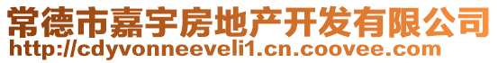 常德市嘉宇房地產開發有限公司