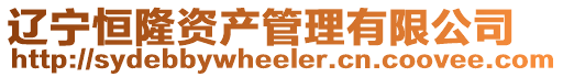 遼寧恒隆資產(chǎn)管理有限公司
