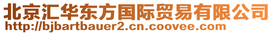 北京匯華東方國(guó)際貿(mào)易有限公司