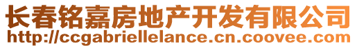 長春銘嘉房地產(chǎn)開發(fā)有限公司