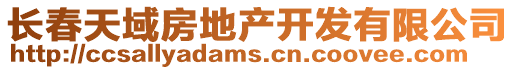 長春天域房地產(chǎn)開發(fā)有限公司