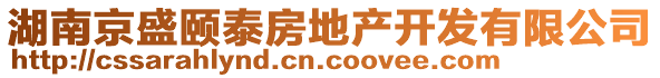 湖南京盛頤泰房地產開發有限公司