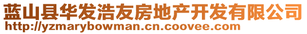 藍(lán)山縣華發(fā)浩友房地產(chǎn)開發(fā)有限公司