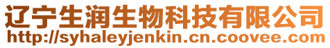 遼寧生潤生物科技有限公司