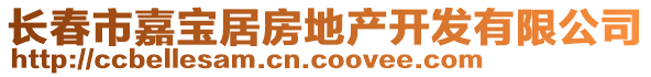 長春市嘉寶居房地產(chǎn)開發(fā)有限公司