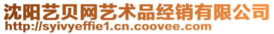沈陽藝貝網藝術品經銷有限公司