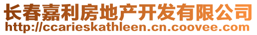長春嘉利房地產開發有限公司