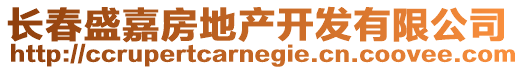 長春盛嘉房地產開發有限公司
