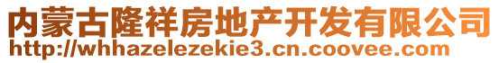 內蒙古隆祥房地產開發(fā)有限公司