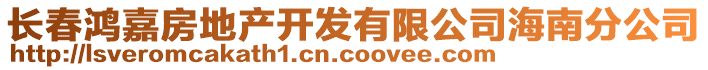 長春鴻嘉房地產開發有限公司海南分公司