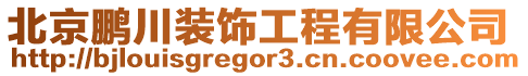 北京鵬川裝飾工程有限公司