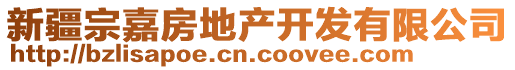 新疆宗嘉房地產(chǎn)開(kāi)發(fā)有限公司