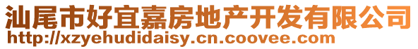 汕尾市好宜嘉房地產(chǎn)開(kāi)發(fā)有限公司