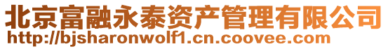 北京富融永泰資產管理有限公司