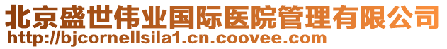 北京盛世偉業國際醫院管理有限公司