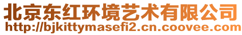 北京東紅環境藝術有限公司