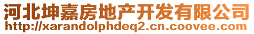 河北坤嘉房地產(chǎn)開發(fā)有限公司