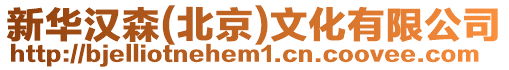 新華漢森(北京)文化有限公司