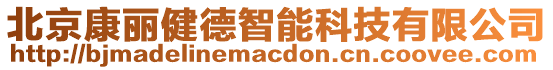 北京康麗健德智能科技有限公司
