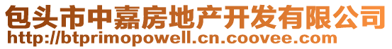 包頭市中嘉房地產(chǎn)開發(fā)有限公司