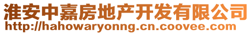 淮安中嘉房地產開發有限公司