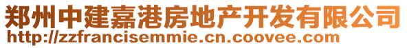 鄭州中建嘉港房地產開發有限公司
