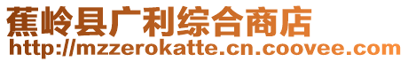 蕉嶺縣廣利綜合商店