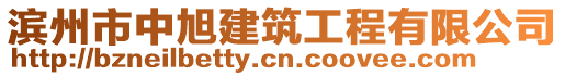 濱州市中旭建筑工程有限公司