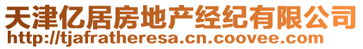 天津億居房地產經紀有限公司