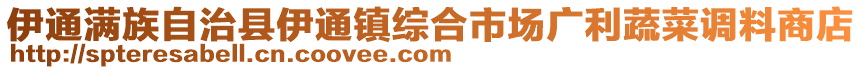 伊通滿族自治縣伊通鎮(zhèn)綜合市場廣利蔬菜調(diào)料商店