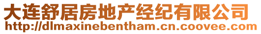 大連舒居房地產(chǎn)經(jīng)紀有限公司