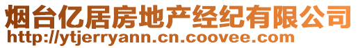 煙臺億居房地產經紀有限公司