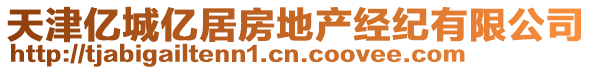 天津億城億居房地產經紀有限公司
