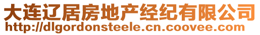 大連遼居房地產(chǎn)經(jīng)紀(jì)有限公司