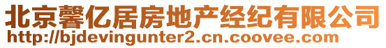 北京馨億居房地產(chǎn)經(jīng)紀(jì)有限公司