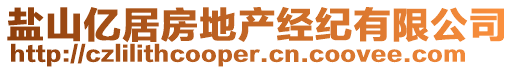 鹽山億居房地產經紀有限公司