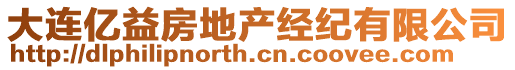 大連億益房地產經紀有限公司