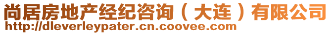 尚居房地產(chǎn)經(jīng)紀咨詢（大連）有限公司