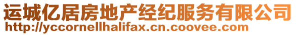 運城億居房地產(chǎn)經(jīng)紀服務有限公司