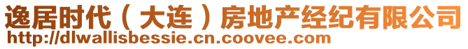 逸居時代（大連）房地產(chǎn)經(jīng)紀(jì)有限公司