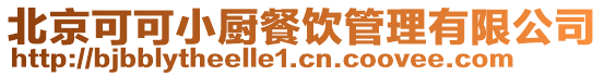 北京可可小廚餐飲管理有限公司