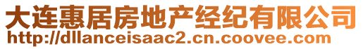 大連惠居房地產經紀有限公司
