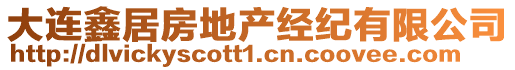 大連鑫居房地產(chǎn)經(jīng)紀(jì)有限公司