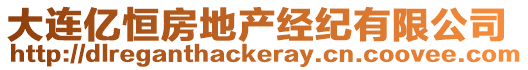 大連億恒房地產經紀有限公司