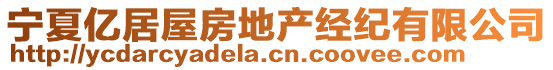 寧夏億居屋房地產(chǎn)經(jīng)紀(jì)有限公司