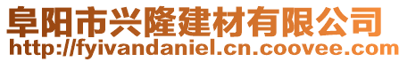 阜陽市興隆建材有限公司