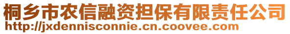 桐鄉(xiāng)市農(nóng)信融資擔(dān)保有限責(zé)任公司