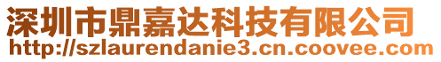 深圳市鼎嘉達科技有限公司