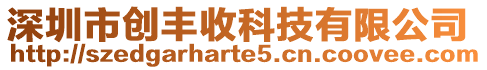 深圳市創豐收科技有限公司