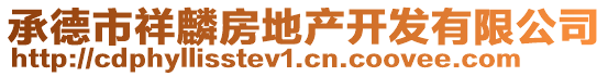 承德市祥麟房地產開發有限公司